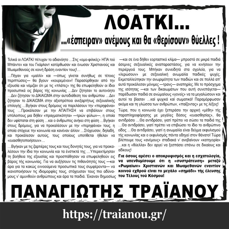 ΛΟΑΤΚΙ…  …«έσπειραν» ανέμους και θα «θερίσουν» θύελλες!