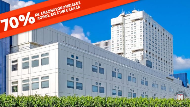 “ΤΡΟΜΟΣ” ΣΤΑ ΝΟΣΟΚΟΜΕΙΑ – ΤΟ 70% ΤΩΝ ΑΣΘΕΝΩΝ ΚΟΛΛΑΕΙ ΕΝΔΟΝΟΣΟΚΟΜΕΙΑΚΗ ΛΟΙΜΩΞΗ ΜΕ ΤΟ “ΚΑΛΗΜΕΡΑ”!