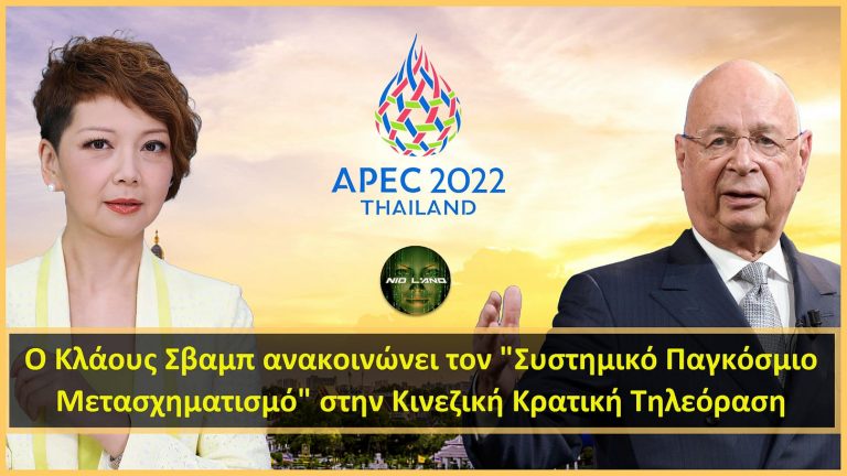 Ο Κλάους Σβαμπ ανακοινώνει τον “Συστημικό Παγκόσμιο Μετασχηματισμό” στην Κινεζική Κρατική Τηλεόραση