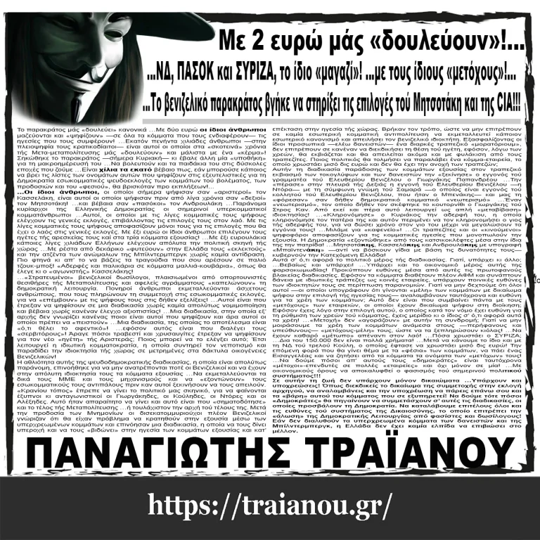 Με 2 ευρώ μάς «δουλεύουν»!…