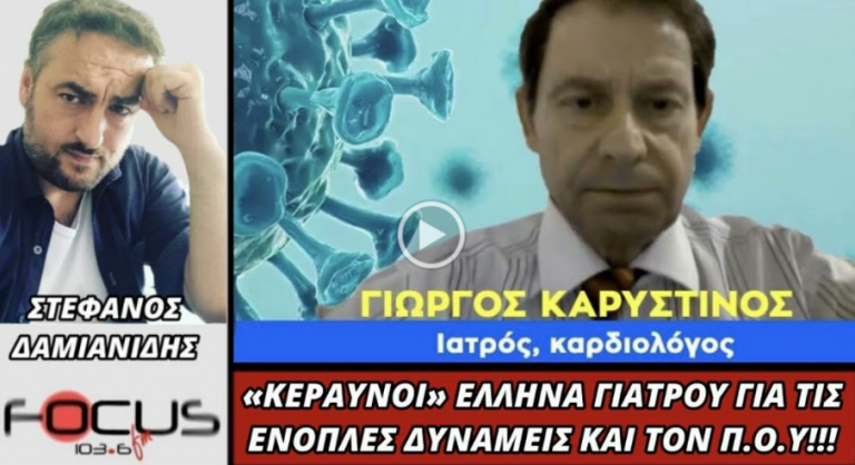 ΚΕΡΑΥΝΟΙ ΕΛΛΗΝΑ ΓΙΑΤΡΟΥ ΓΙΑ ΤΙΣ ΕΝΟΠΛΕΣ ΔΥΝΑΜΕΙΣ ΚΑΙ ΤΟΝ Π.Ο.Υ