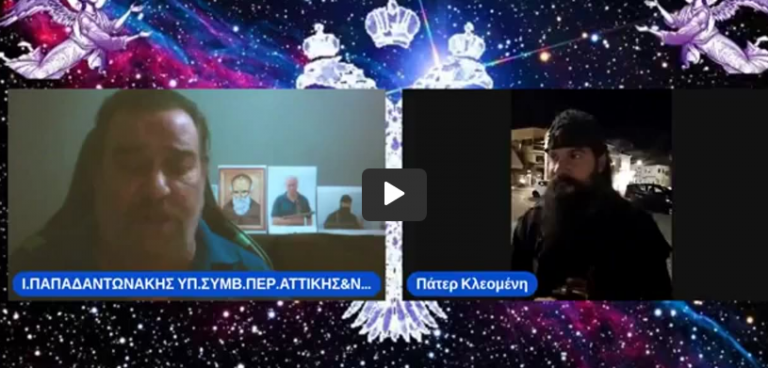 Ο ΠΑΤΕΡ ΚΛΕΟΜΕΝΗΣ ΑΠΑΝΤΑ ΣΕ ΕΡΩΤΗΣΕΙΣ ΣΤΟΝ ΙΩΑΝΝΗ Παπαδαντωνάκη