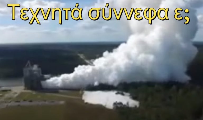 Τεχνητά Σύννεφα… και στο τέλος βρέχει