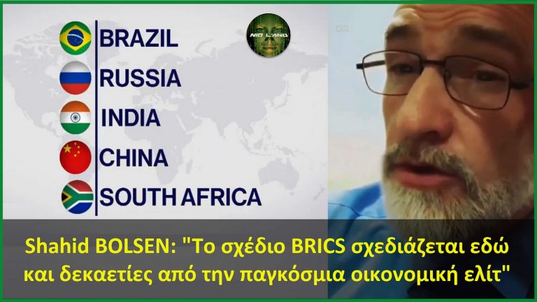 Shahid BOLSEN: “Το σχέδιο BRICS σχεδιάζεται εδώ και δεκαετίες από την παγκόσμια οικονομική ελίτ”