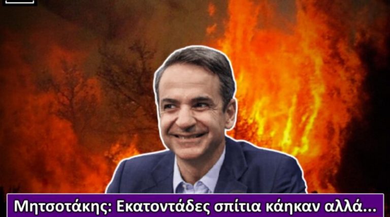 Ο Μωυσής δεν γελάει από αμηχανία στα καμμένα αλλά απο ικανοποίηση για τον στόχο της Κλιματικής αλλαγής