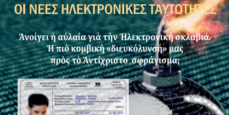 ΤΟ ΦΥΛΛΑΔΙΟ ΠΟΥ ΤΑ ΛΕΕΙ ΟΛΑ ΓΙΑ ΤΙΣ ΝΕΕΣ ΤΑΥΤΟΤΗΤΕΣ