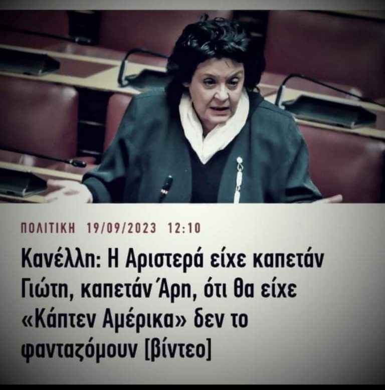 Λιάνα Κανέλλη: “Ο Κασσελάκης είναι Captain America”