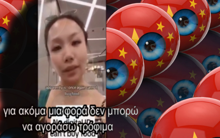 Αφιερωμένο σε όσους θα τρέξουν να παραλάβουν πρώτοι τη νέα ψηφιακή ταυτότητα. Στη Κίνα αν, για οποιοδήποτε λόγο, δεν γίνεται η επαλήθευση αναγνώρισης προσώπου οι πολίτες δεν μπορούν να αγοράσουν ούτε φαγητό