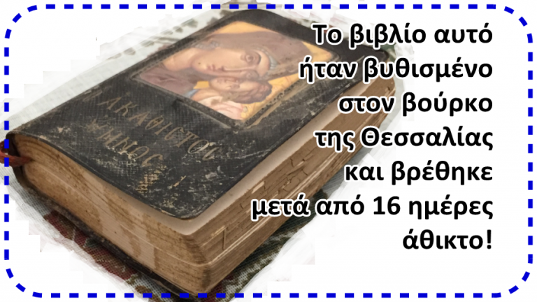 Θαύμα στον βούρκο της Θεσσαλίας