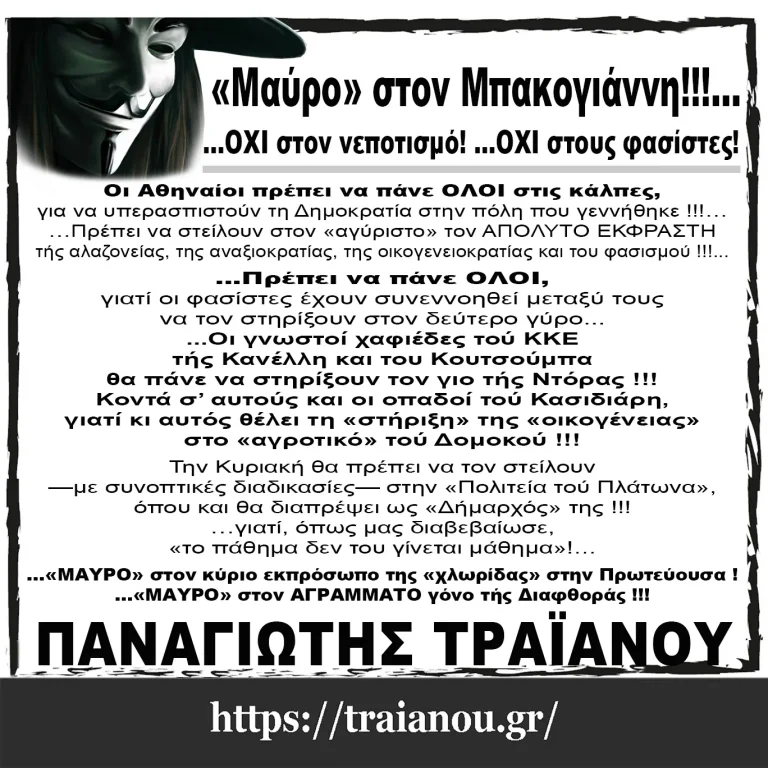 «Μαύρο» στον Μπακογιάννη!!!…