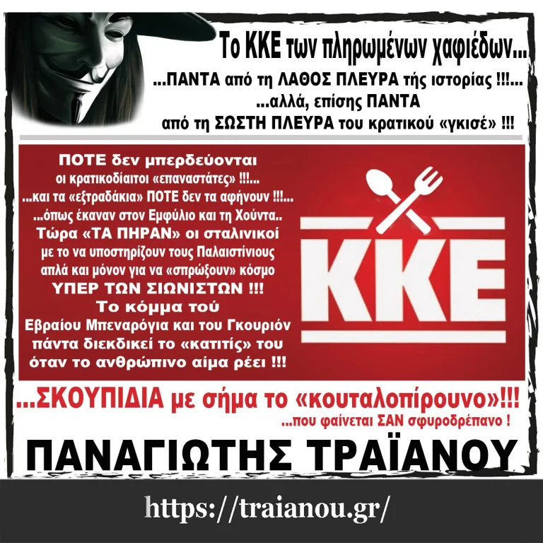 Το ΚΚΕ των πληρωμένων χαφιέδων και πάλι στον «αγώνα»!