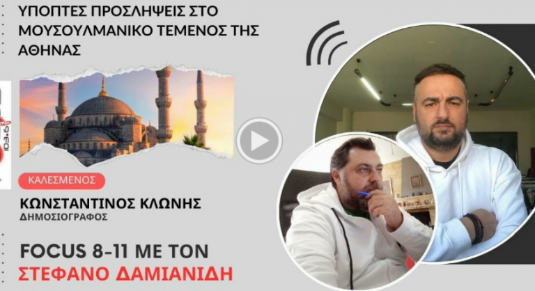 ΥΠΟΠΤΕΣ ΠΡΟΣΛΗΨΕΙΣ ΣΤΟ ΜΟΥΣΟΥΛΜΑΝΙΚΟ ΤΕΜΕΝΟΣ ΤΗΣ ΑΘΗΝΑΣ ΚΩΝΣΤΑΝΤΙΝΟΣ ΚΛΩΝΗΣ