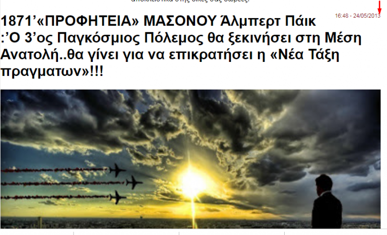 Να θυμηθουμε ενα αρθρο του 2013 ,Την προφητεια για το πως θα ξεκινησει ο παγκοσμιος πολεμος ..γιατι ειναι πολυ σημαντικο ποιος την εκανε !!!