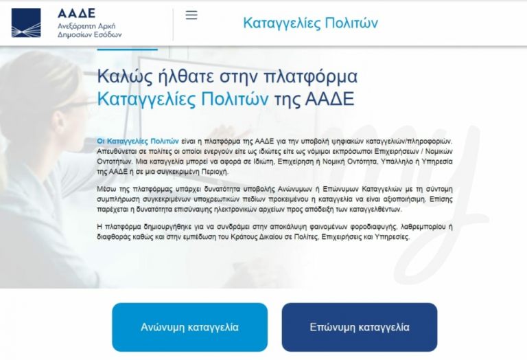 Κράτος: «Μπόνους» στους πολίτες που θα…καταγγέλλουν φοροδιαφυγή