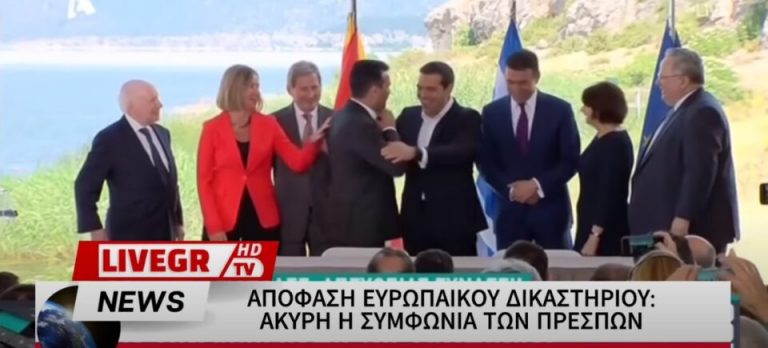 Ευρωπαϊκό Δικαστήριο: ΑΚΥΡΗ η ΣΥΝΘΗΚΗ ΤΩΝ ΠΡΕΣΠΩΝ