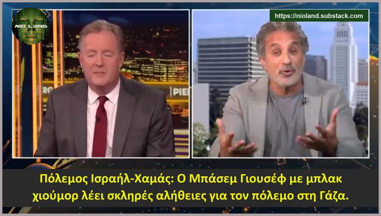 Πόλεμος Ισραήλ-Χαμάς: Μπάσεμ Γιουσέφ με μπλακ χιούμορ λέει σκληρές αλήθειες για τον πόλεμο στη Γάζα.