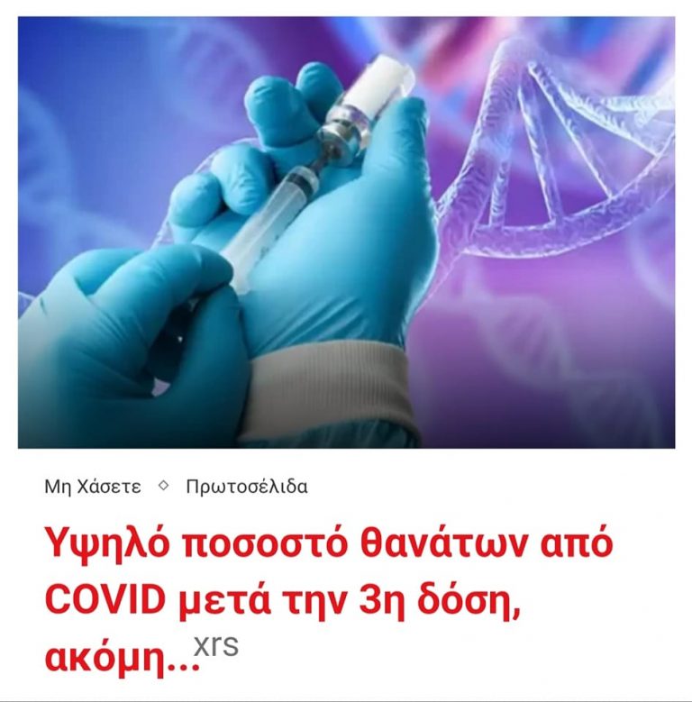 Υψηλό ποσοστό θανάτων από COVID μετά την 3η δόση, ακόμη υψηλότερο μετά την 4η δόση