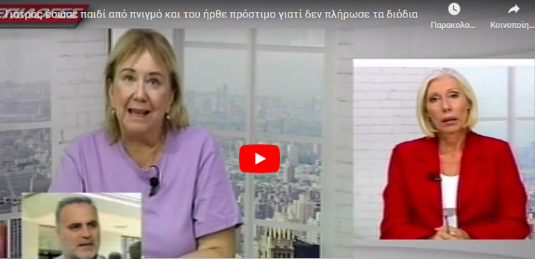 Γιατρός έλαβε πρόστιμο για απλήρωτα διόδια, δύο χρόνια αφότου έκανε «αγώνα δρόμου» για να σώσει τη ζωή ενός αγοριού!