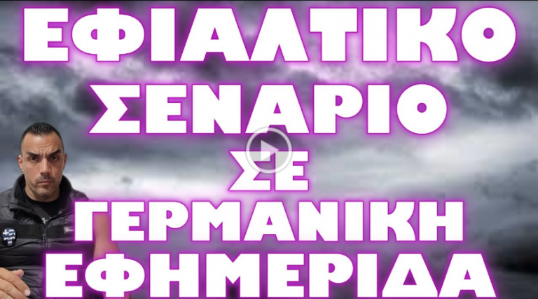 ΓΝΩΡΙΖΟΥΝ ΚΑΤΙ ΚΑΙ ΠΡΟΕΤΟΙΜΑΖΟΥΝ ΤΟΝ ΚΟΣΜΟ ;