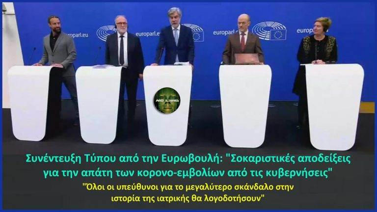 Συνέντευξη Τύπου από την Ευρωβουλή: «Σοκαριστικές αποδείξεις για την απάτη των κορονο-εμβολίων από τις κυβερνήσεις» Όλοι οι υπεύθυνοι για το μεγαλύτερο σκάνδαλο στην ιστορία της ιατρικής θα λογοδοτήσουν.