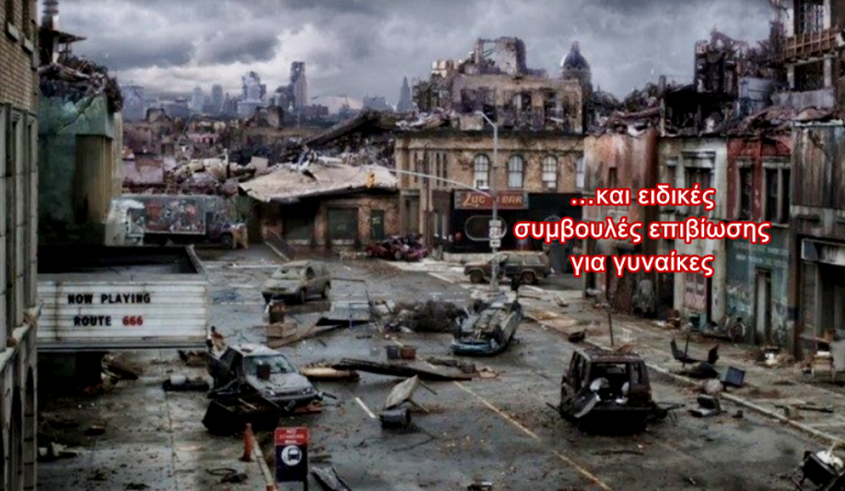 Συμβουλές επιβίωσης στην πόλη σε περίοδο πλήρους αναρχίας