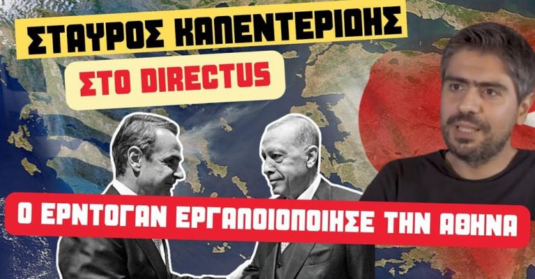 Σταύρος Καλεντερίδης στο Directus: Οι τέσσερις στόχοι του Ερντογάν & το ένα δώρο που του έδωσε η Αθήνα