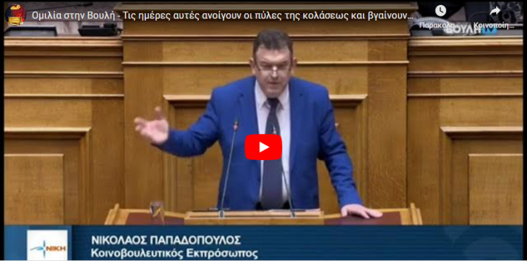 Ομιλία στην Βουλή – Τις ημέρες αυτές ανοίγουν οι πύλες της κολάσεως και βγαίνουν τα δαιμόνια