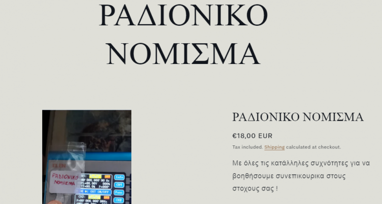 Η Πρωτη αποστολη Ραδιονικων Νομισματων εγινε σημερα απο την Radionics.gr