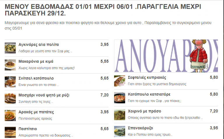 Ετοιμο το νεο μενου για την Εβδομαδα 01/01 -06/01…