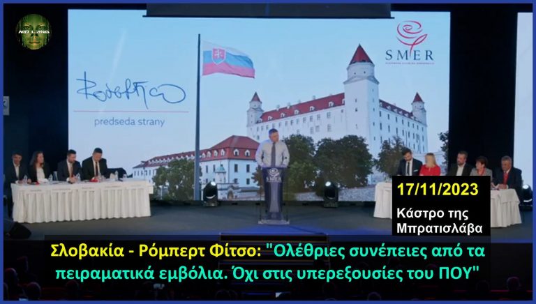 [Βίντεο] Σλοβακία – Ρόμπερτ Φίτσο: “Ολέθριες συνέπειες από τα πειραματικά εμβόλια. Όχι στις υπερεξουσίες του ΠΟΥ”