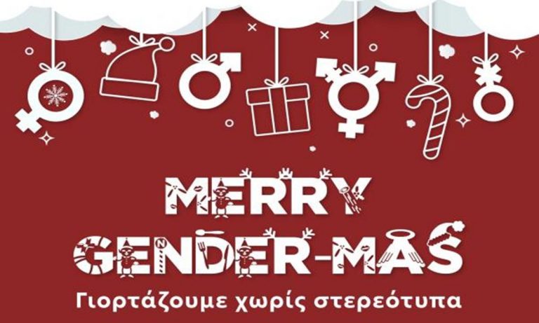 «Merry Gender-mas»: Tο Οικονομικό Πανεπιστήμιο Αθηνών μας έφερε Χριστούγεννα χωρίς Χριστό και «ορθοπολιτικά» δώρα ουδέτερου φύλου!