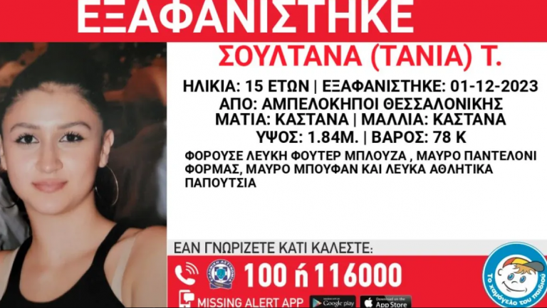 Θεσσαλονίκη: Συναγερμός για την εξαφάνιση 15χρονης