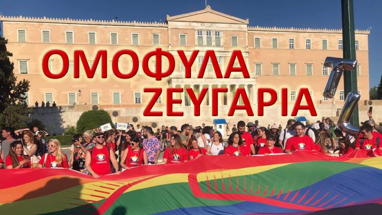 Ἐκτός Ἐκκλησίας, ὅσοι ψηφίσουν τόν Νόμο