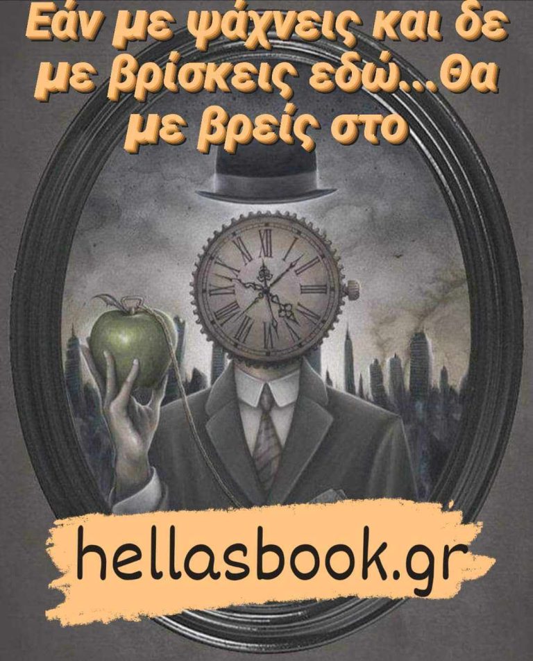 Βγες απο το στρατοπεδο του εχθρου τωρα , εκει κινδυνευεις αλλου εισαι χρησιμος !