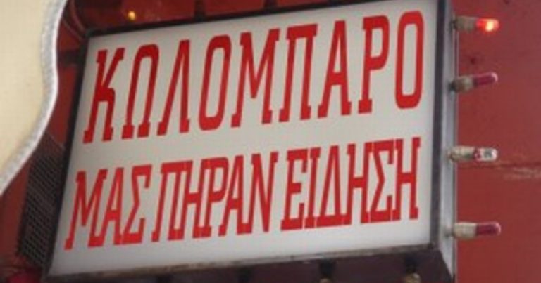 Μην απορείτε μετά που σας θεωρούν περιορισμένης αντίληψης. Ένα κωλόμπαρο κατάντησαν την χώρα.