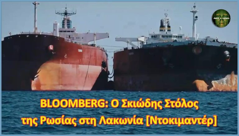 BLOOMBERG: Ο Σκιώδης Στόλος της Ρωσίας στη Λακωνία [Ντοκιμαντέρ]