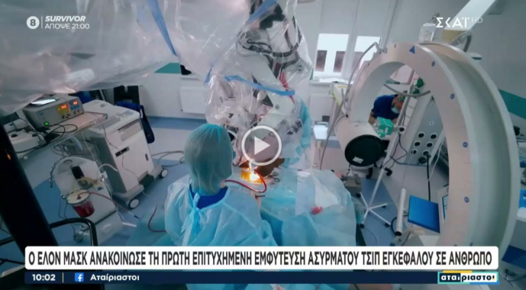 Ο Έλον Μάσκ ανακοίνωσε τη πρώτη επιτυχημένη εμφύτευση ασύρματου τσιπ εγκεφάλου σε άνθρωπο