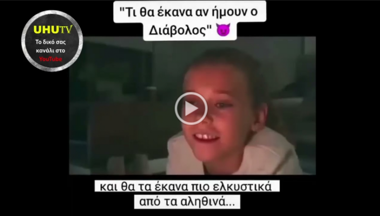 Βίντεο σοκ : Τι θα έκανα αν ήμουν ο διάβολος ….