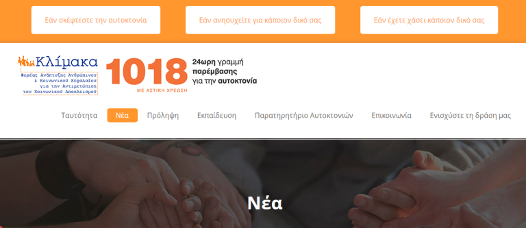 Νέα – Γραμμή παρέμβασης για την αυτοκτονία 1018