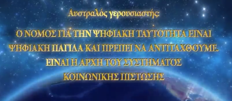Ο ΝΌΜΟΣ ΓΙΑ ΤΗΝ ΨΗΦΙΑΚΉ ΤΑΥΤΌΤΗΤΑ ΕΊΝΑΙ ΠΑΓΊΔΑ. ΑΥΤΉ ΕΊΝΑΙ Η ΑΡΧΉ ΤΟΥ ΣΥΣΤΉΜΑΤΟΣ ΚΟΙΝΩΝΙΚΉΣ ΠΊΣΤΩΣΗΣ
