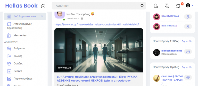 Ελα να γνωρισεις Ελληνες αληθινους , με λογαριασμους αληθινους , εκει οπου η φωνη σου εχει σημασια !