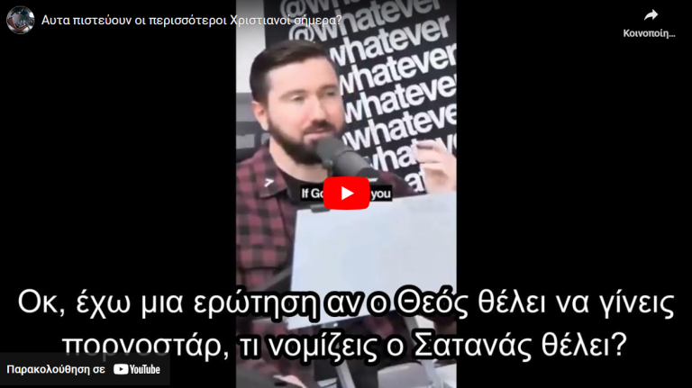 Ετσι πιστεύουν οι περισσότεροι Χριστιανοί σήμερα?