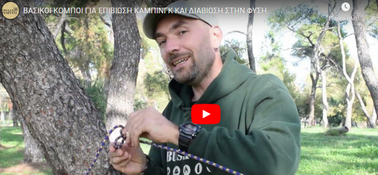 ΒΑΣΙΚΟΙ ΚΟΜΠΟΙ ΓΙΑ ΕΠΙΒΙΩΣΗ ΚΑΜΠΙΝΓΚ ΚΑΙ ΔΙΑΒΙΩΣΗ ΣΤΗΝ ΦΥΣΗ