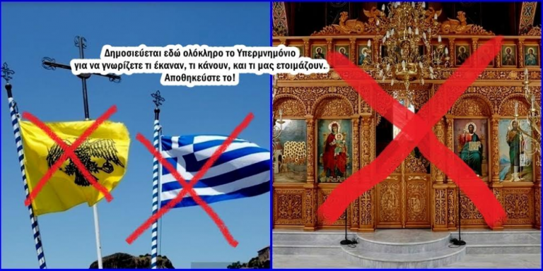 Φέρνουν την κατάργηση της σημαίας και των τέμπλων των εκκλησιών