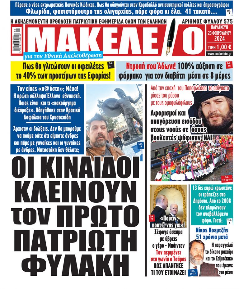 ΟΙ ΚΙΝΑΙΔΟΙ ΚΛΕΙΝΟΥΝ ΤΟΝ ΠΡΩΤΟ ΠΑΤΡΙΩΤΗ ΦΥΛΑΚΗ. Τον είπες «π@ύστη»; Μέσα! Η πρώτη σύλληψη Έλληνα εθνικιστή. Ποιος είναι και τι «κακούργημα διέπραξε». Οδηγήθηκε στην Κρατική Ασφάλεια του Χρυσοχοίδη. Άρχισαν οι διώξεις. Δεν θα μπορούμε να πούμε ούτε ότι είμαστε άνδρες και πάμε με γυναίκες και οι γυναίκες με άνδρες. Μητσοτάκη δεν θέλατε;