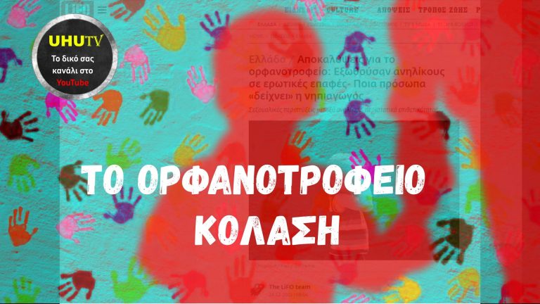Το ορφανοτροφείο κόλαση …  Μία ιστορία που πολλοί έχουν ξεχάσει !!!
