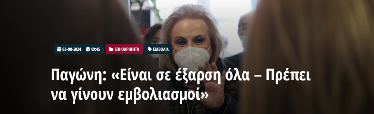 Παγώνη: «Είναι σε έξαρση όλα – Πρέπει να γίνουν εμβολιασμοί»