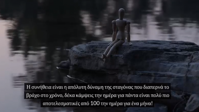 Η συνηθεια ειναι το Μυστικο της Αλλαγης