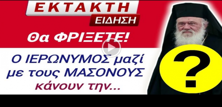 ⛔ΕΚΤΑΚΤΟ θα ΦΡΙΞΕΤΕ!⚠️ Δείτε τον ΙΕΡΩΝΥΜΟ ΜΑΖΙ με τους ΜΑΣΟΝΟΥΣ να κάνουν…