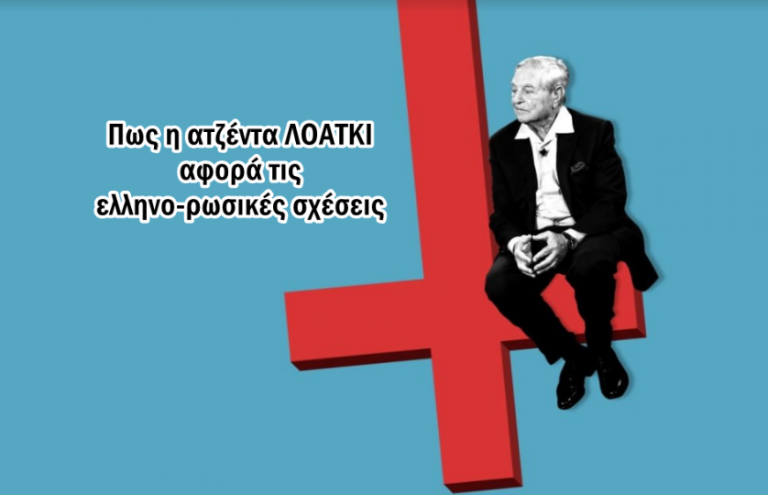 Με εντολή του Σόρος είμαστε εναντίον της Ρωσίας